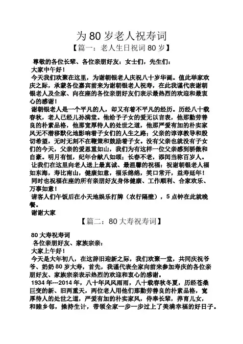 为80岁老人祝寿词
