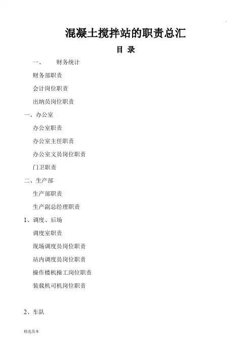 混凝土搅拌站的职责总汇