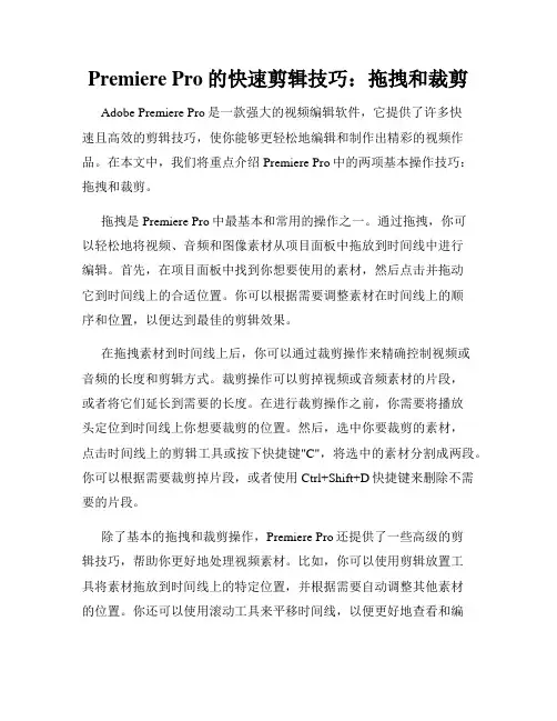 Premiere Pro的快速剪辑技巧 拖拽和裁剪