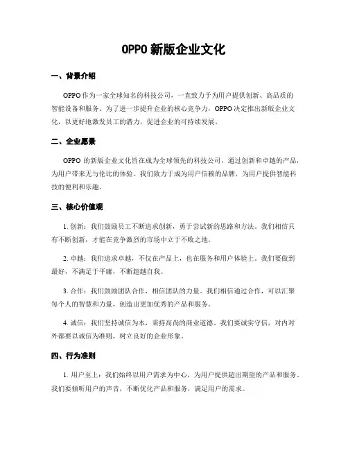 OPPO新版企业文化