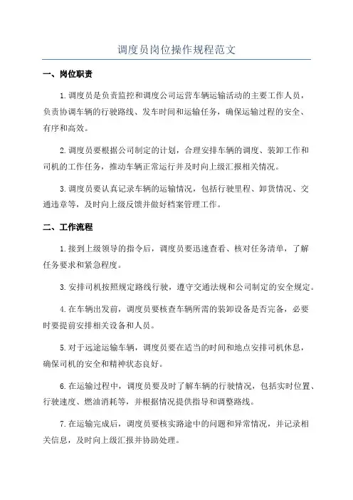 调度员岗位操作规程范文