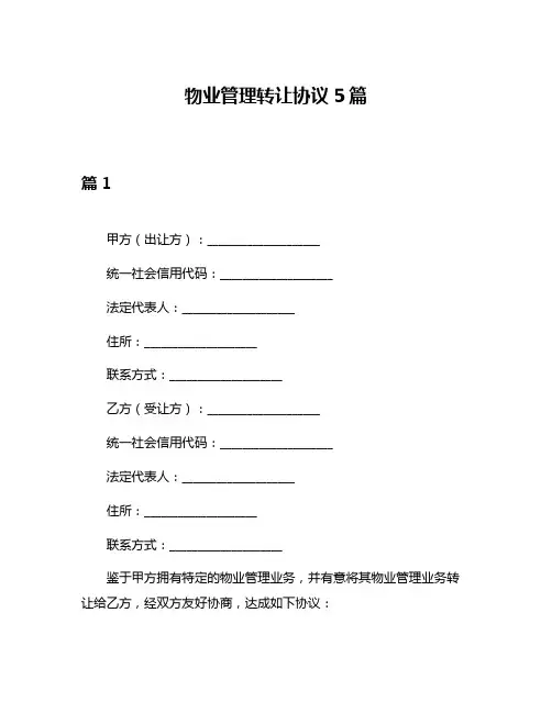 物业管理转让协议5篇