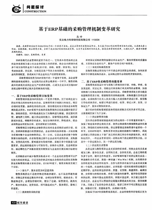 基于ERP基础的采购管理机制变革研究