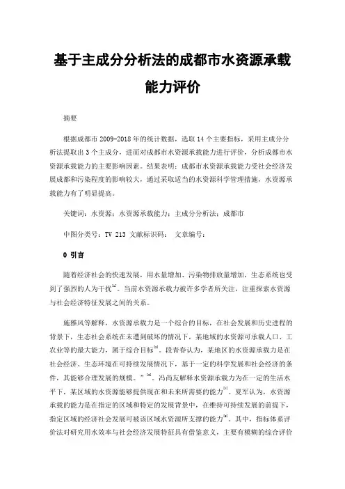 基于主成分分析法的成都市水资源承载能力评价