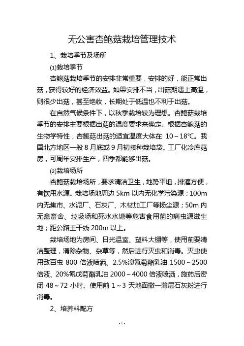 无公害杏鲍菇栽培管理技术