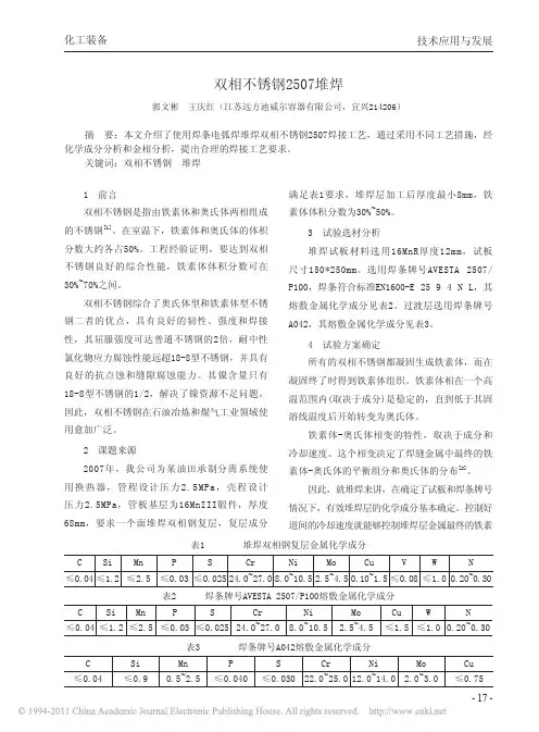 双相不锈钢2507堆焊
