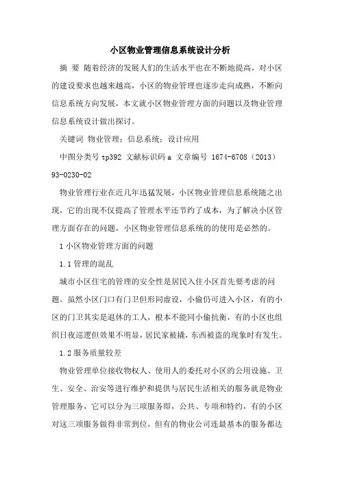 小区物业管理信息系统设计分析