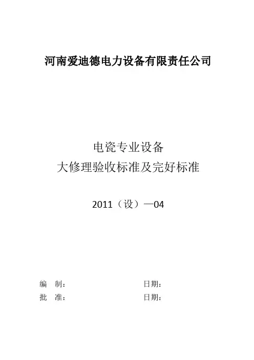设备大修验收及完好标准
