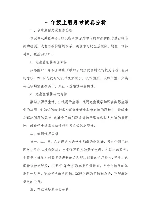 一年级上册数学月考试卷分析