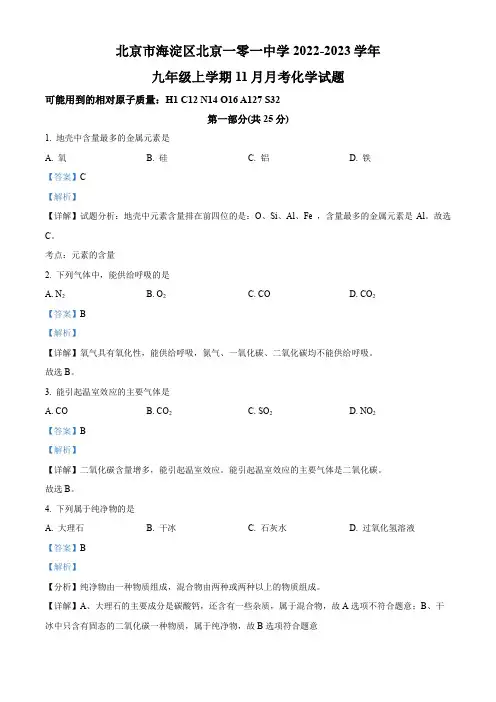 2022-2023学年北京市海淀区北京一零一中学九年级上学期11月月考化学试卷带讲解