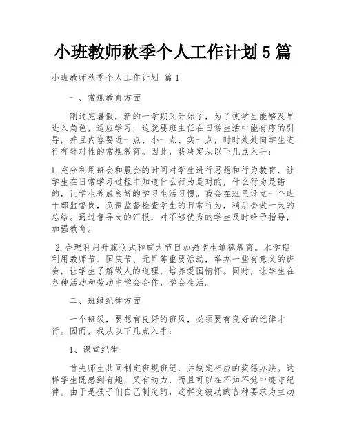 小班教师秋季个人工作计划5篇