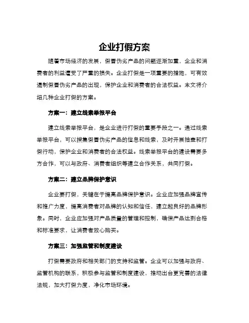 企业打假方案
