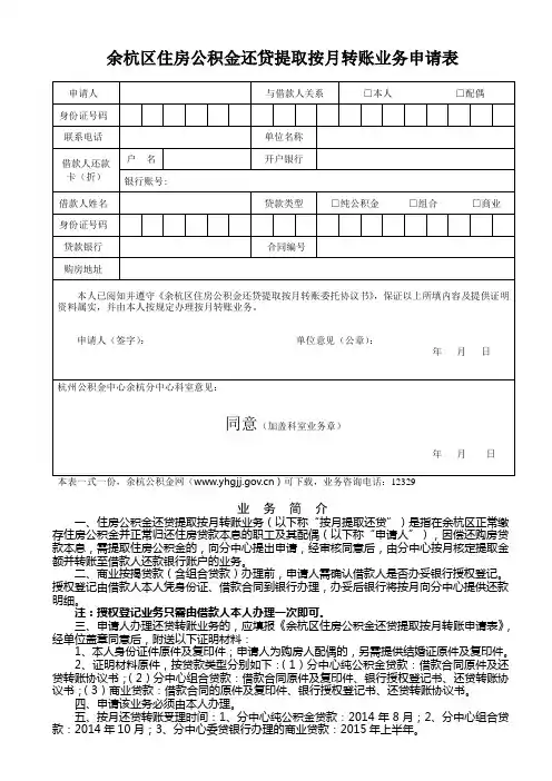 余杭区住房公积金还贷提取按月转账业务申请表