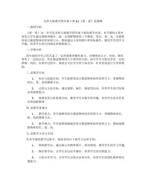 北师大版数学四年级下册4.1《看一看》说课稿