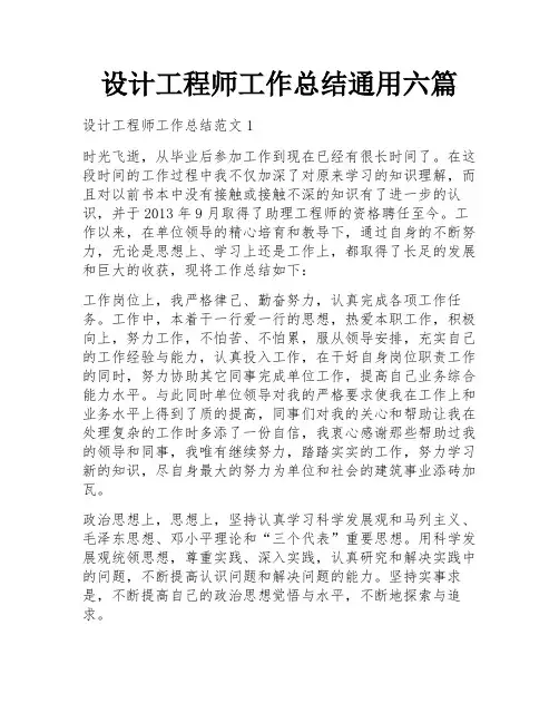 设计工程师工作总结通用六篇