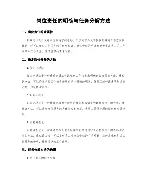 岗位责任的明确与任务分解方法