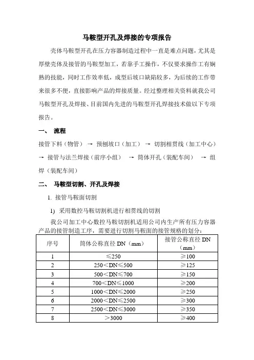 马鞍型开孔及焊接的专项报告