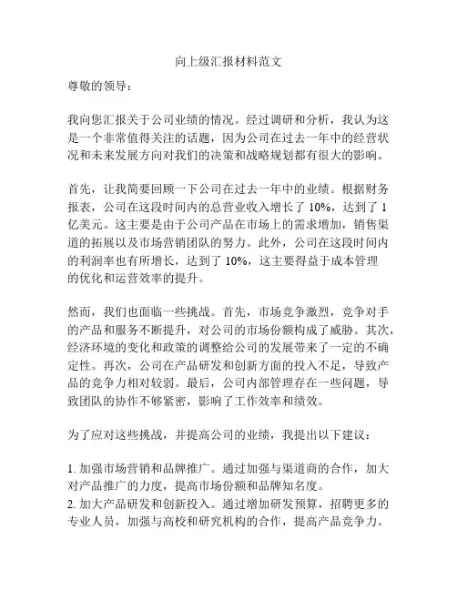 向上级汇报材料范文