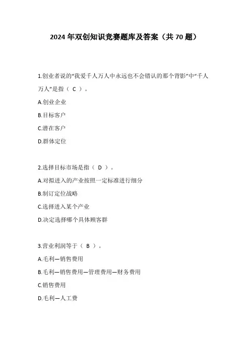 2024年双创知识竞赛题库及答案(共70题)