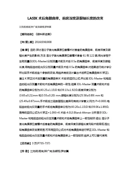 LASIK术后角膜曲率、前房深度及眼轴长度的改变