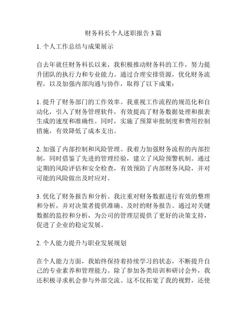 财务科长个人述职报告3篇