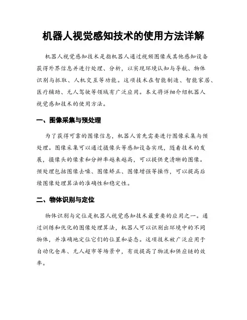 机器人视觉感知技术的使用方法详解