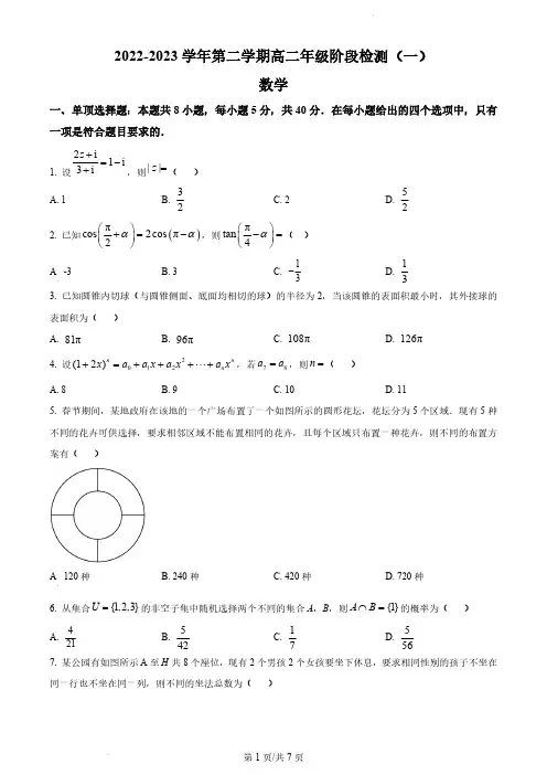 江苏省南通市海安高级中学2022-2023学年高二下学期第一次月考数学试题