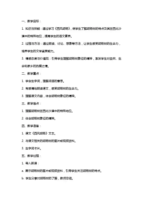 五年级语文《西风胡杨》教案