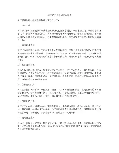 对于员工规章制度的要求