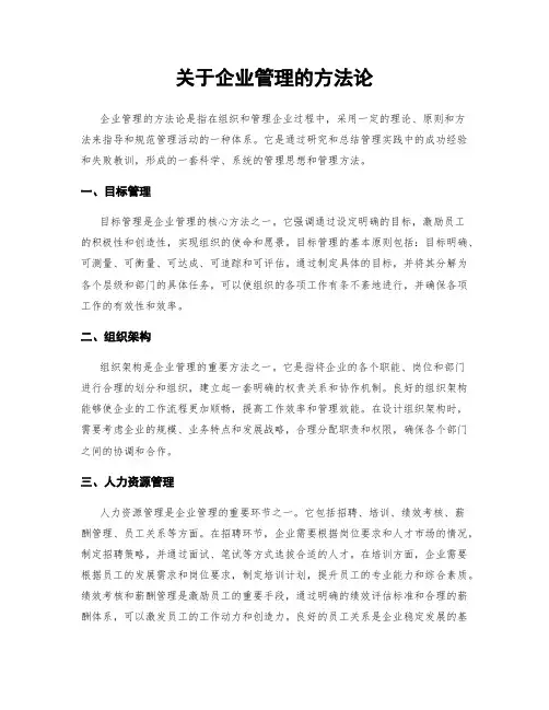 关于企业管理的方法论