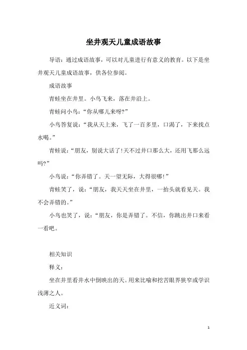 坐井观天儿童成语故事