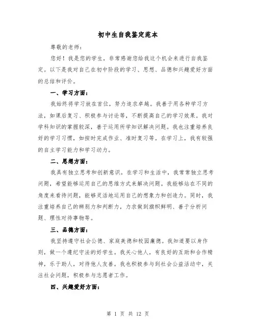 初中生自我鉴定范本（七篇）