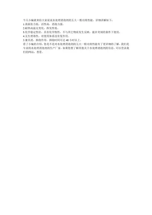 水处理消泡剂的五大一般功效性能