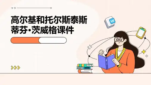 高尔基和托尔斯泰斯蒂芬·茨威格课件