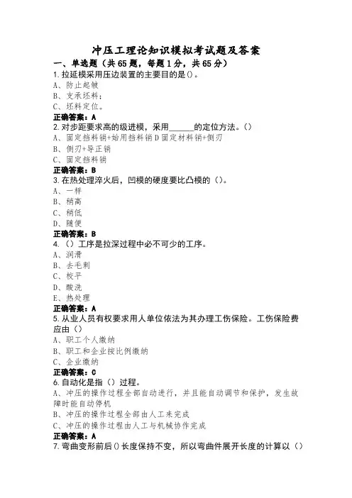 冲压工理论知识模拟考试题及答案 (2)
