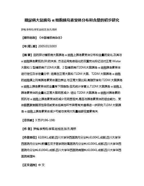 糖尿病大鼠胰岛α细胞胰岛素受体分布和含量的初步研究