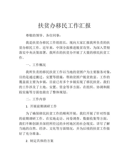 扶贫办移民工作汇报
