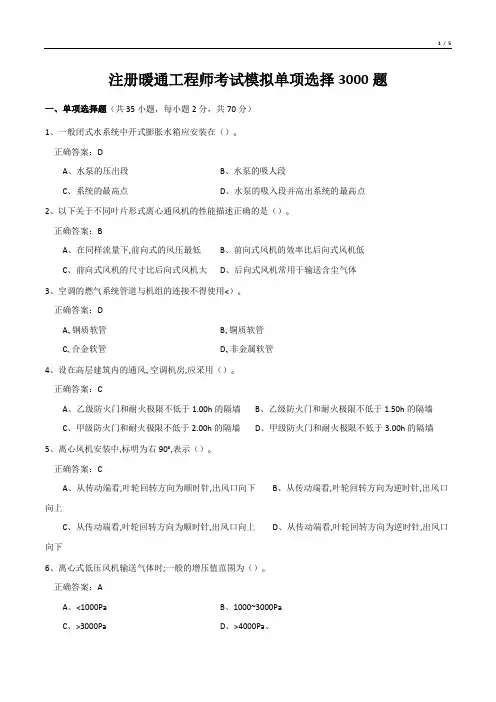 注册暖通工程师考试模拟单项选择3000题