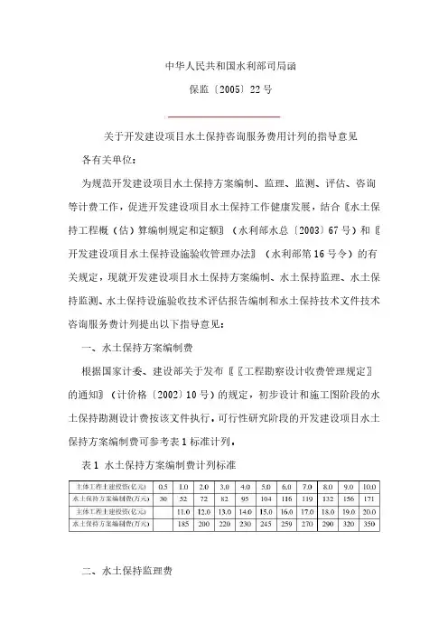 保监〔2005〕22号-关于开发建设项目水土保持咨询服务费用计列的指导意见