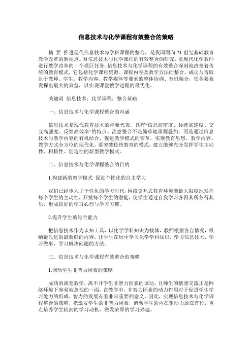 信息技术与化学课程有效整合的策略