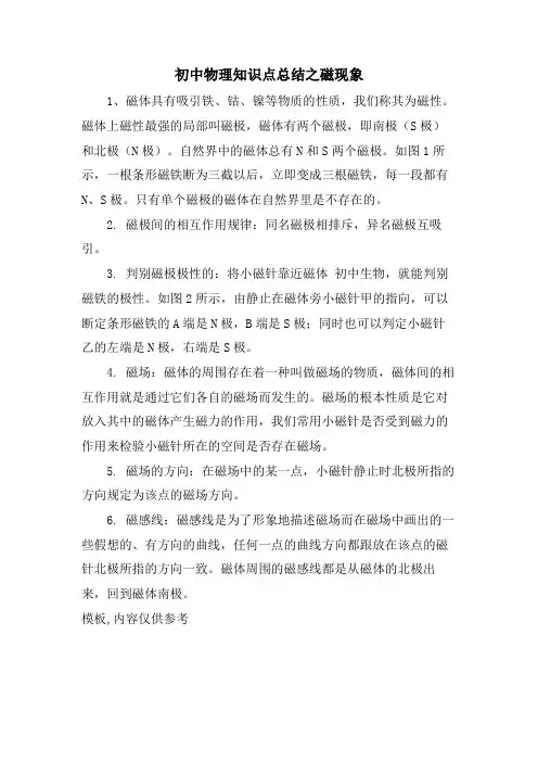 初中物理知识点总结之磁现象