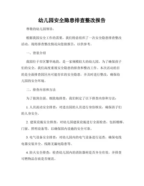 幼儿园安全隐患排查整改报告