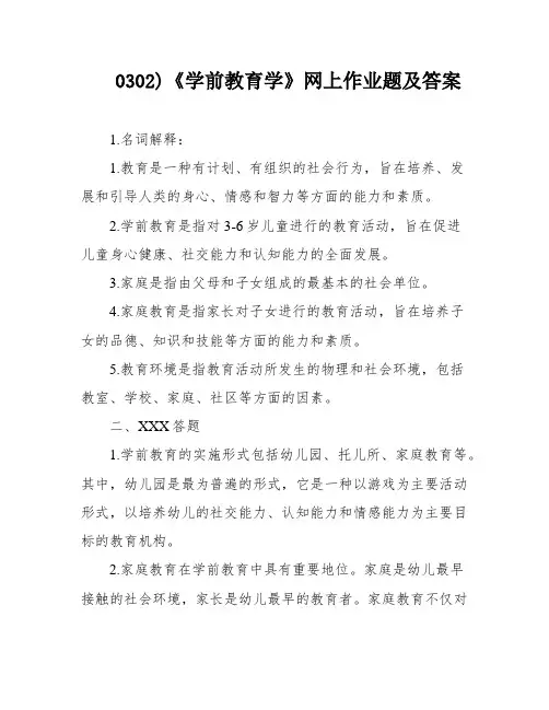 0302)《学前教育学》网上作业题及答案