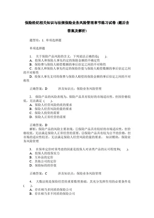 保险经纪相关知识与法规保险业务风险管理章节练习试卷(题后含答
