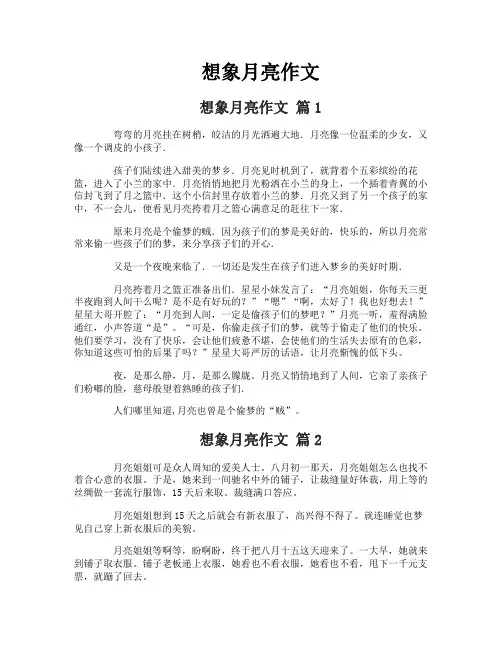 想象月亮作文