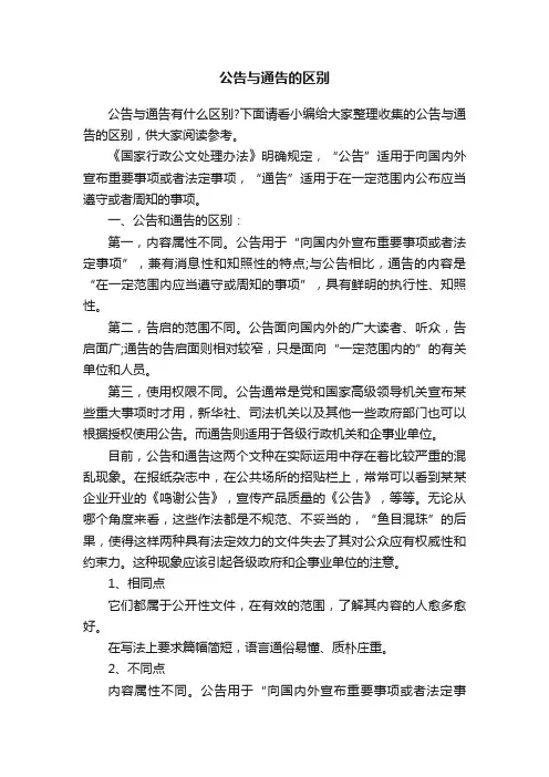 公告与通告的区别