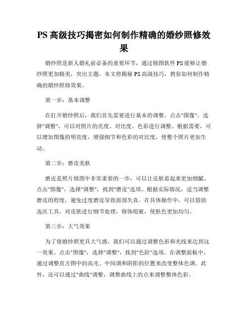 PS高级技巧揭密如何制作精确的婚纱照修效果