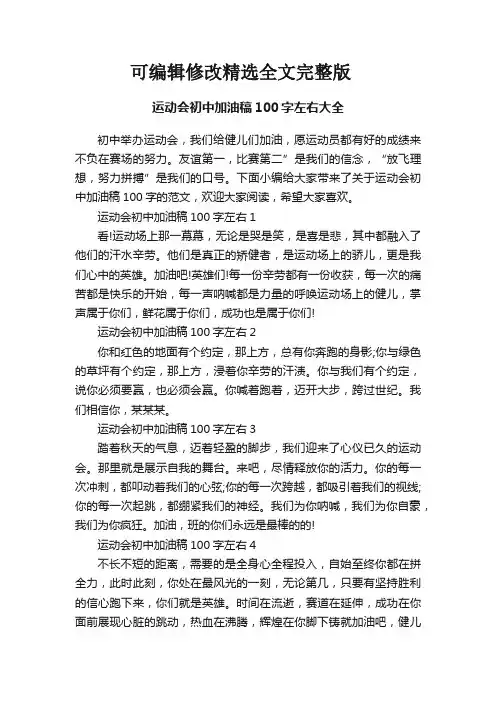 运动会初中加油稿100字左右大全精选全文