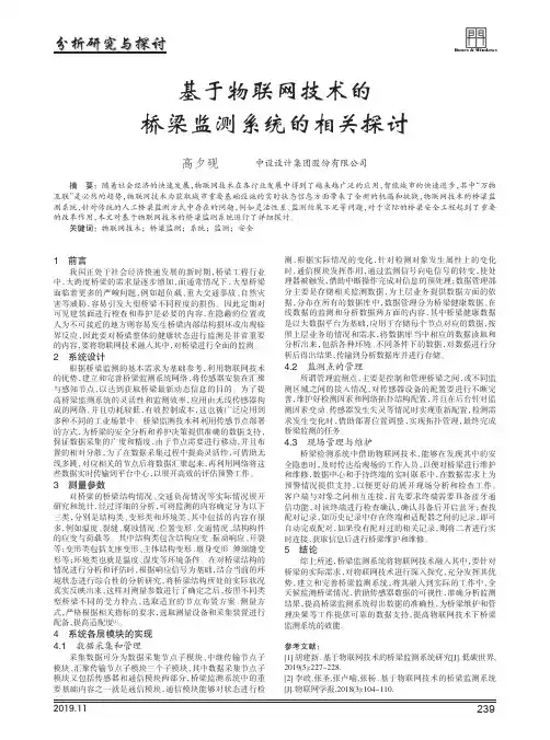 基于物联网技术的桥梁监测系统的相关探讨