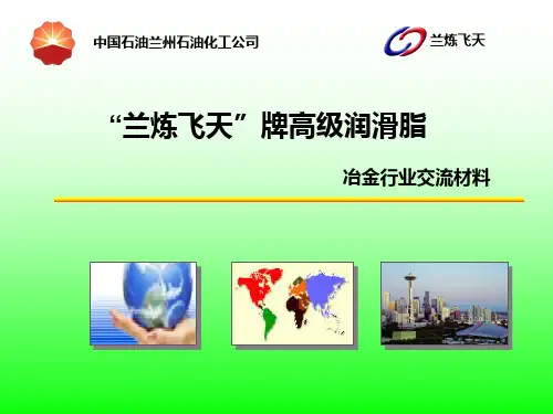 冶金行业润滑脂资料